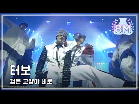 Video thumbnail: Turbo - Black Cat Nero, 터보 - 검은 고양이 네로, MBC Top Music 19960119